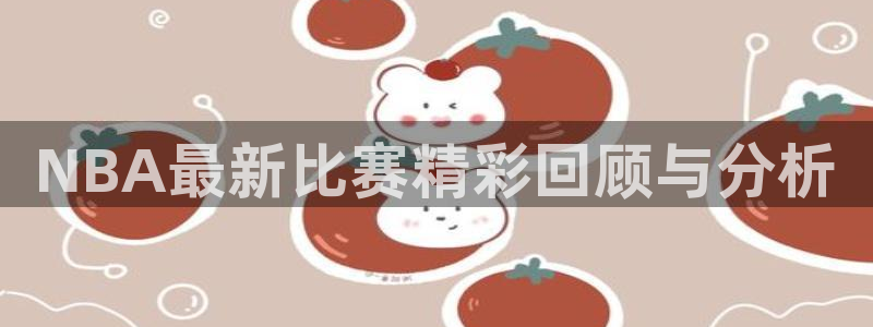 51视频在线直播nba：NBA最新比赛精彩回顾与分析