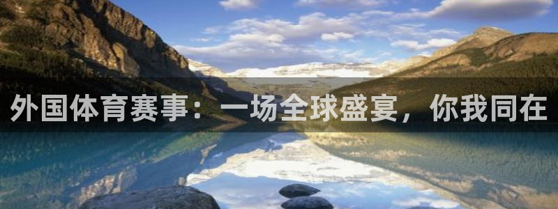 51视频在线直播nba：外国体育赛事：一场全球盛宴，你我同在