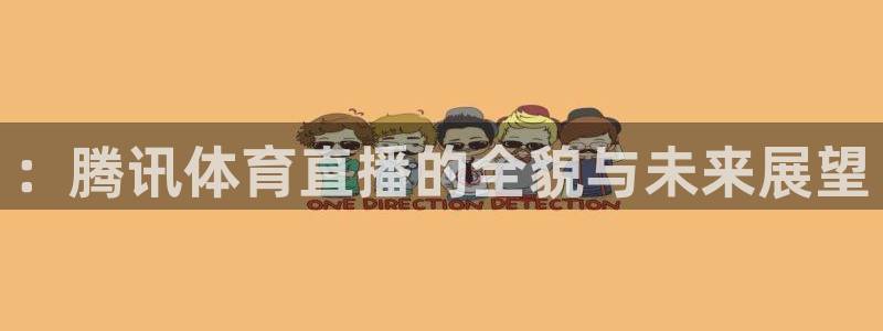 51视频在线直播nba：：腾讯体育直播的全貌与未来展望