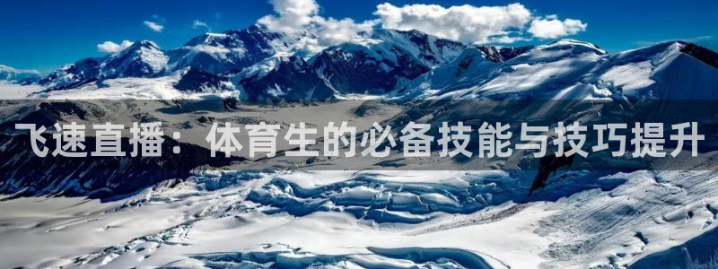 51视频在线直播nba：飞速直播：体育生的必备技能与技巧提升
