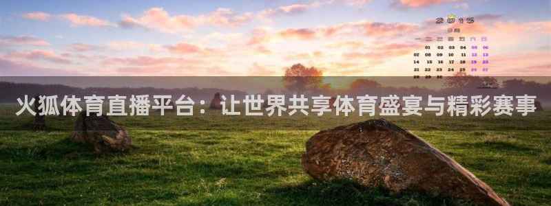51视频在线直播nba：火狐体育直播平台：让世界共享体育盛宴与精彩赛事