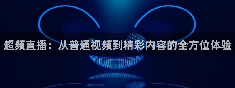 51视频在线直播nba：超频直播：从普通视频到精彩内容的全方位体验