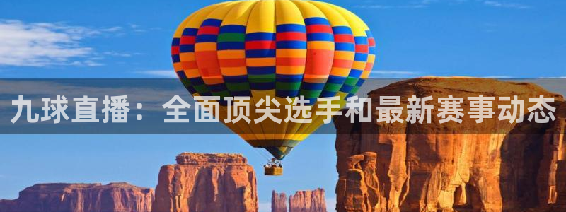 51视频在线直播nba：九球直播：全面顶尖选手和最新赛事动态