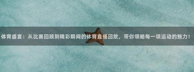 51视频在线直播nba：体育盛宴：从比赛回顾到精彩瞬间的体育直播回放，带你领略每一项运动的魅力！